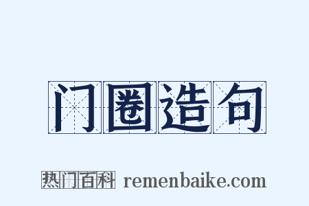 门圈造句是什么意思的图片